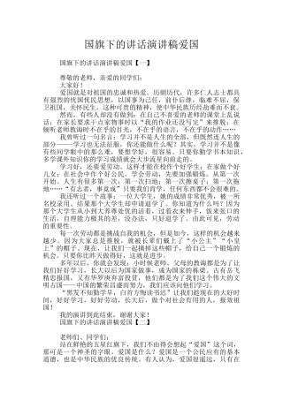 国旗下的讲话演讲稿爱国