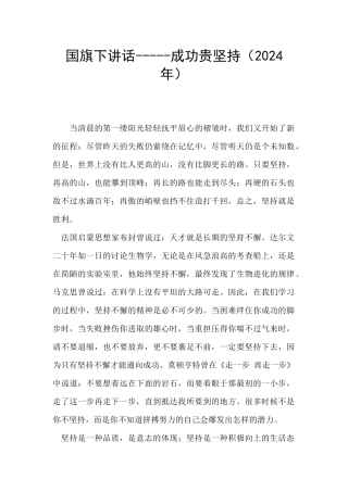 国旗下讲话-----成功贵坚持