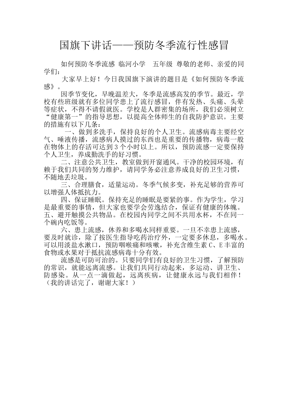 国旗下讲话——预防冬季流行性感冒_第1页