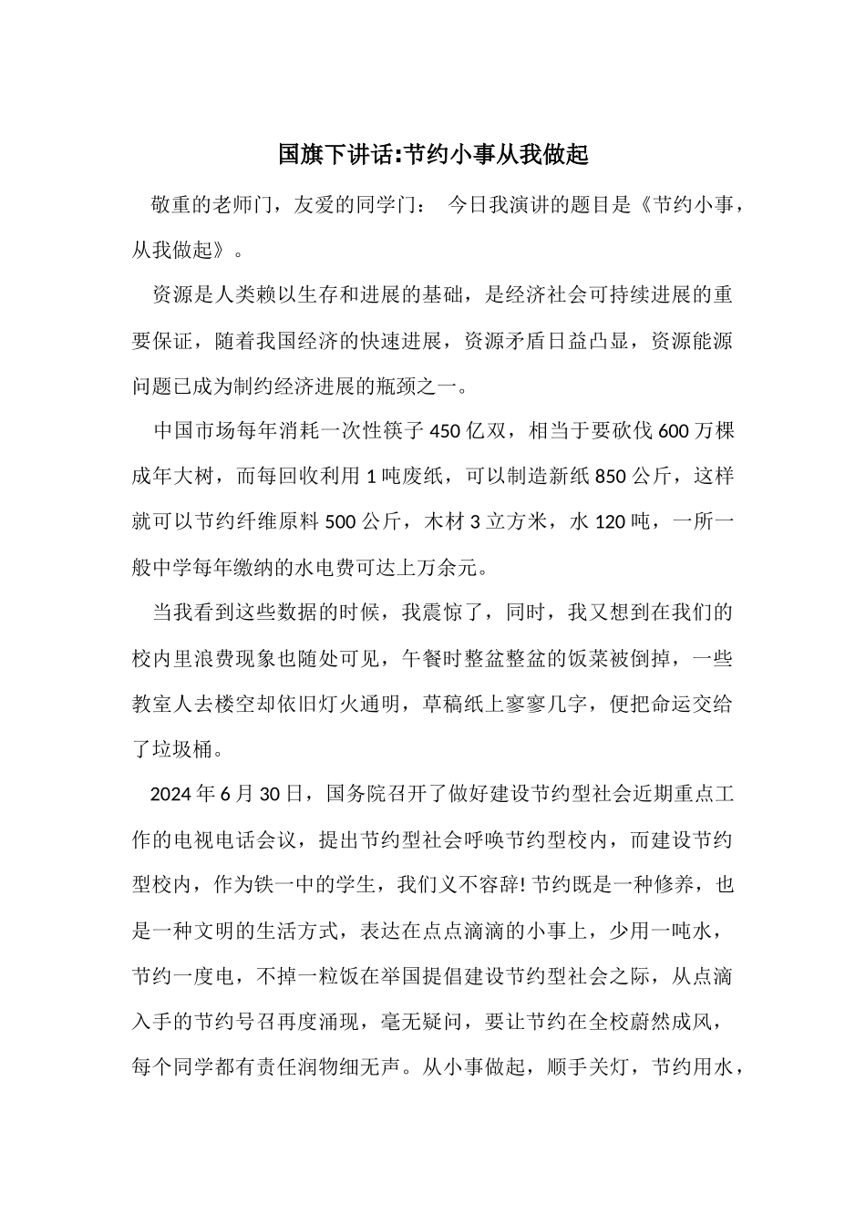 国旗下讲话-节约小事从我做起_第1页