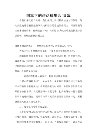 国旗下的讲话稿集合15篇