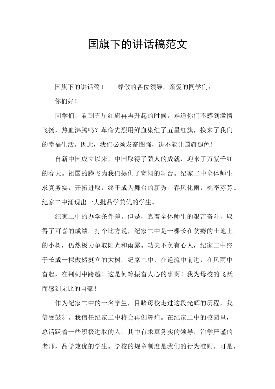 国旗下的讲话稿范文_第1页