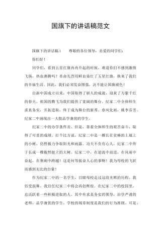 国旗下的讲话稿范文