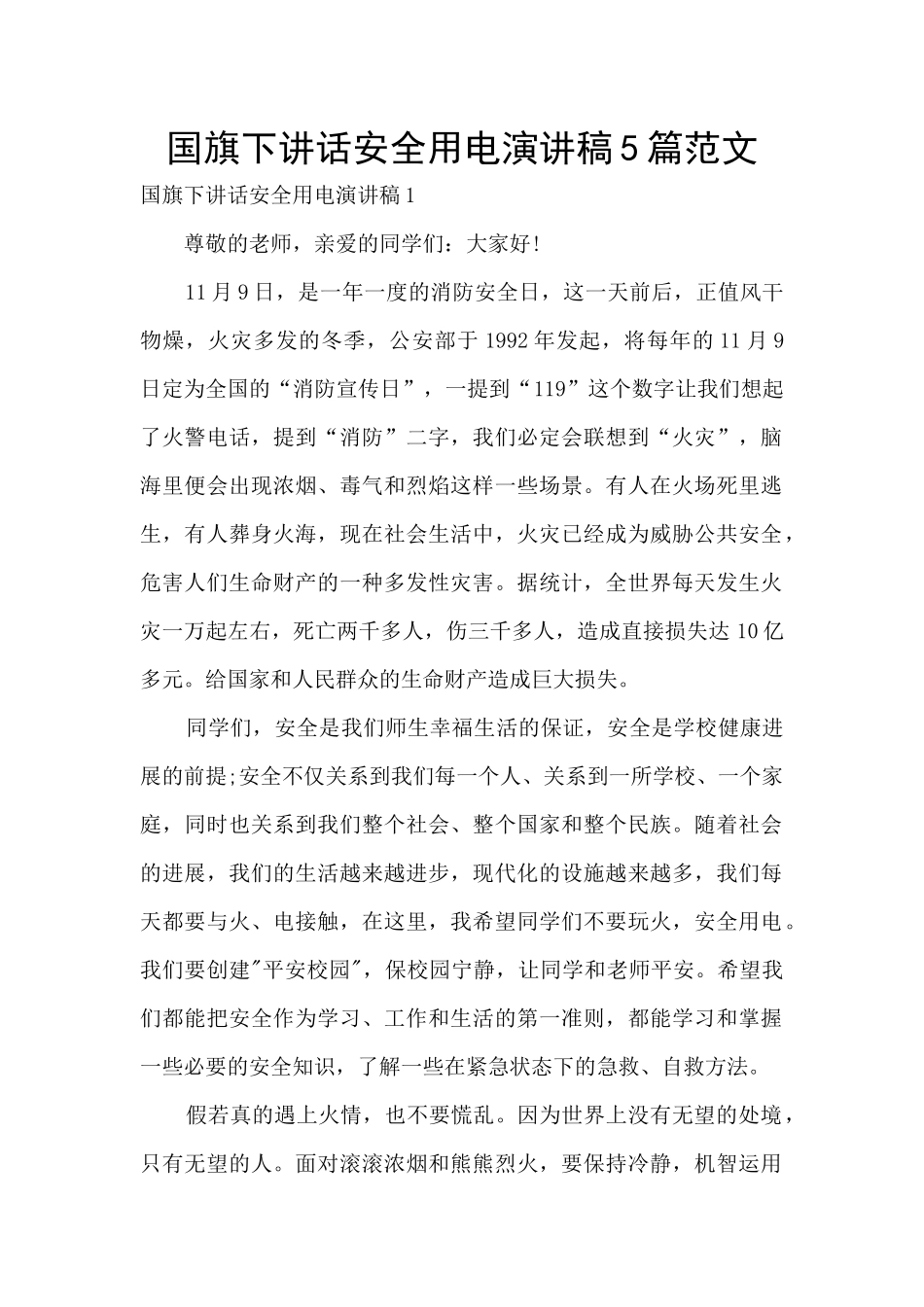 国旗下讲话安全用电演讲稿5篇范文_第1页