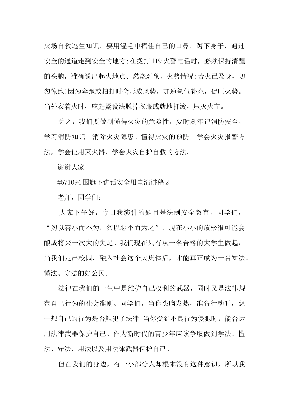 国旗下讲话安全用电演讲稿5篇范文_第2页