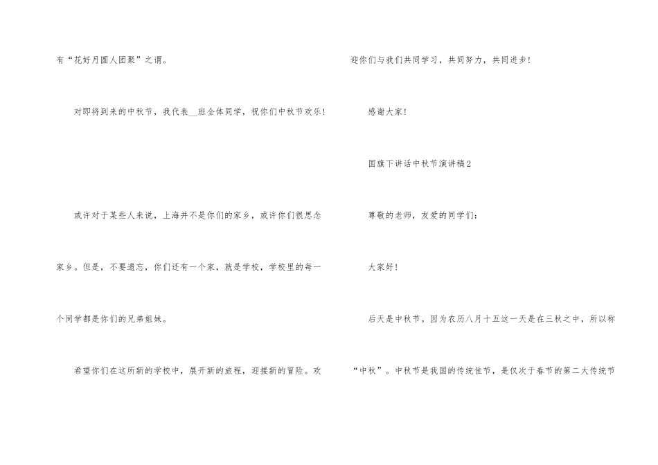 国旗下讲话中秋节演讲稿_第2页