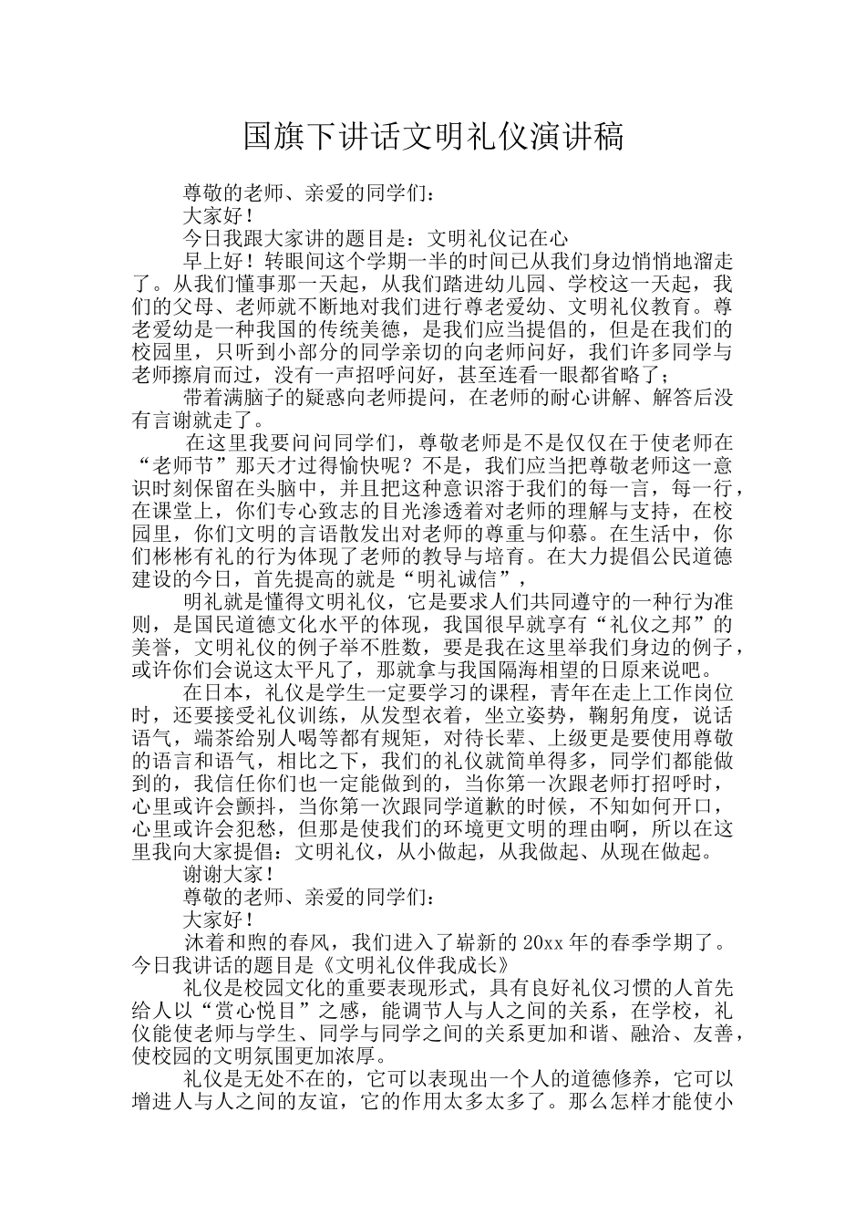 国旗下讲话文明礼仪演讲稿_第1页