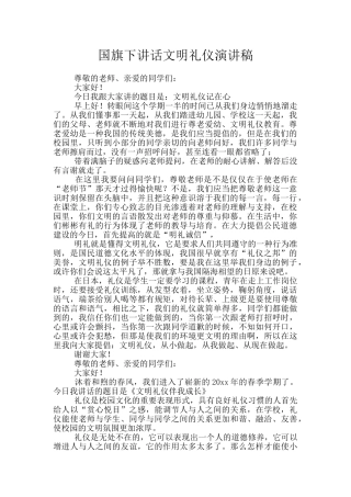 国旗下讲话文明礼仪演讲稿