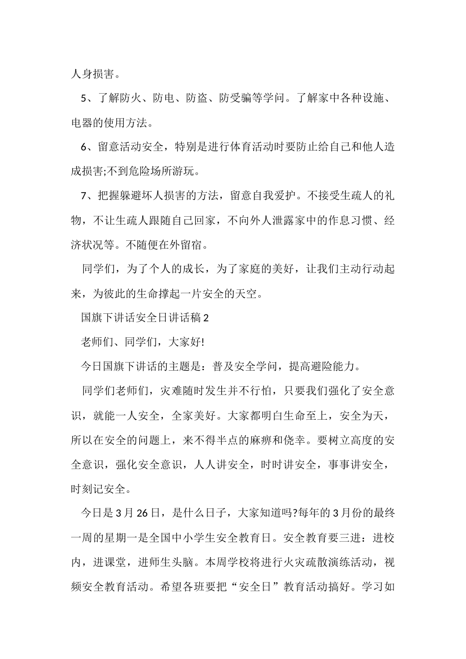 国旗下讲话安全日讲话稿5篇_第2页