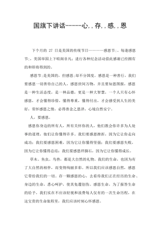 国旗下讲话-----心--存--感--恩