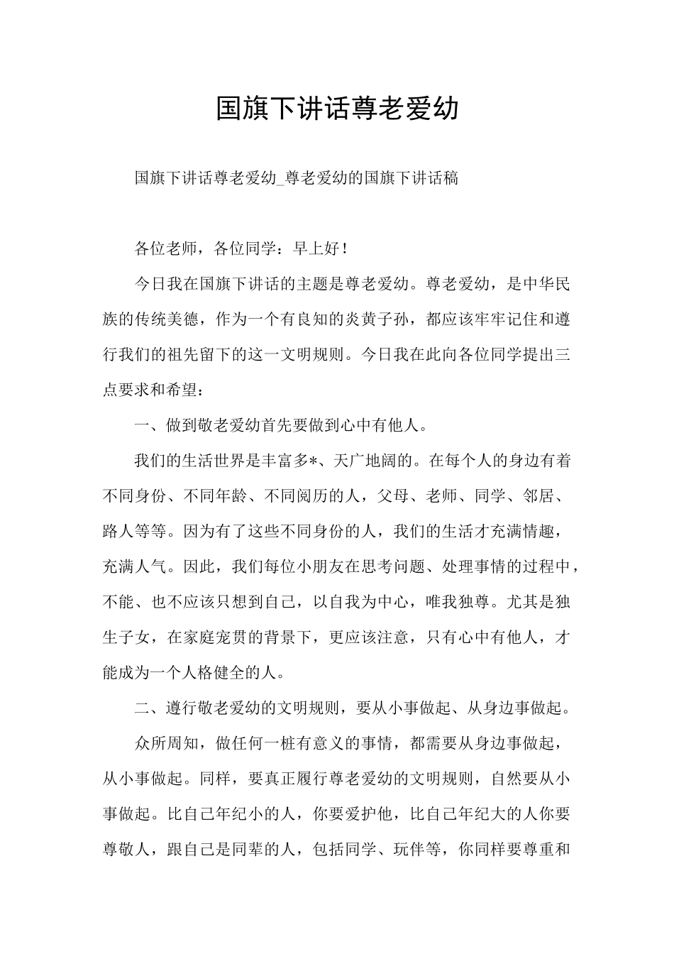 国旗下讲话尊老爱幼_第1页