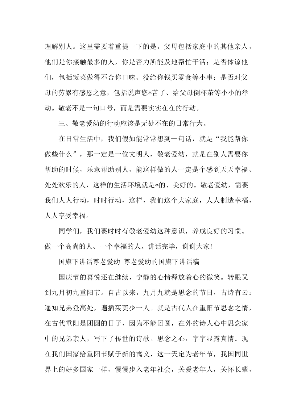 国旗下讲话尊老爱幼_第2页