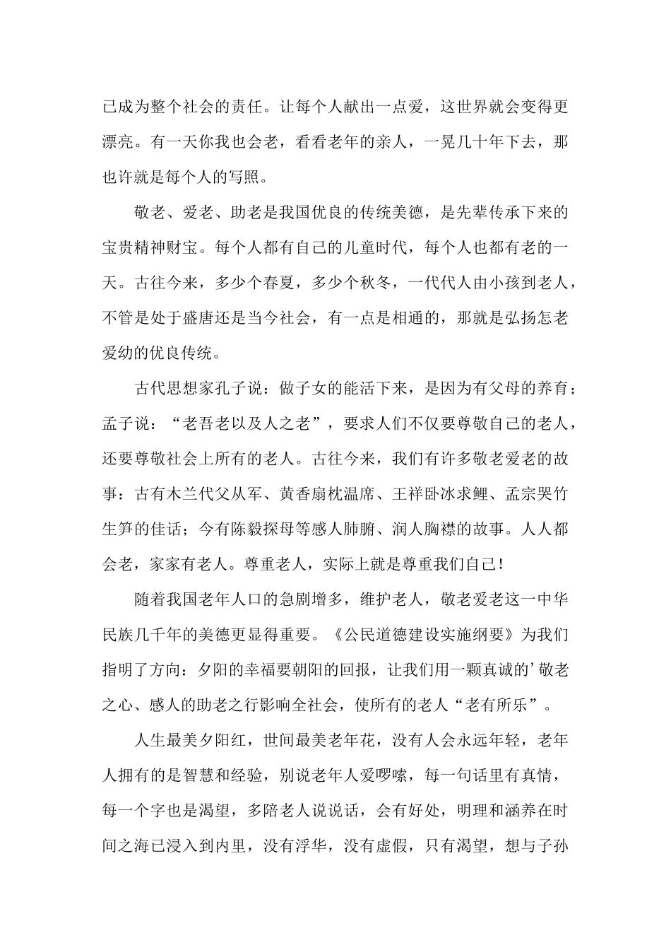 国旗下讲话尊老爱幼_第3页