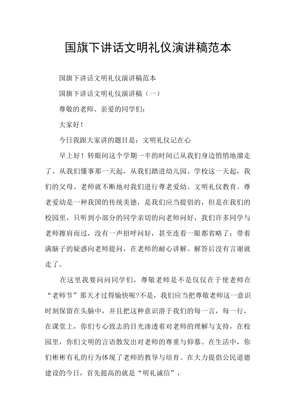 国旗下讲话文明礼仪演讲稿范本_第1页