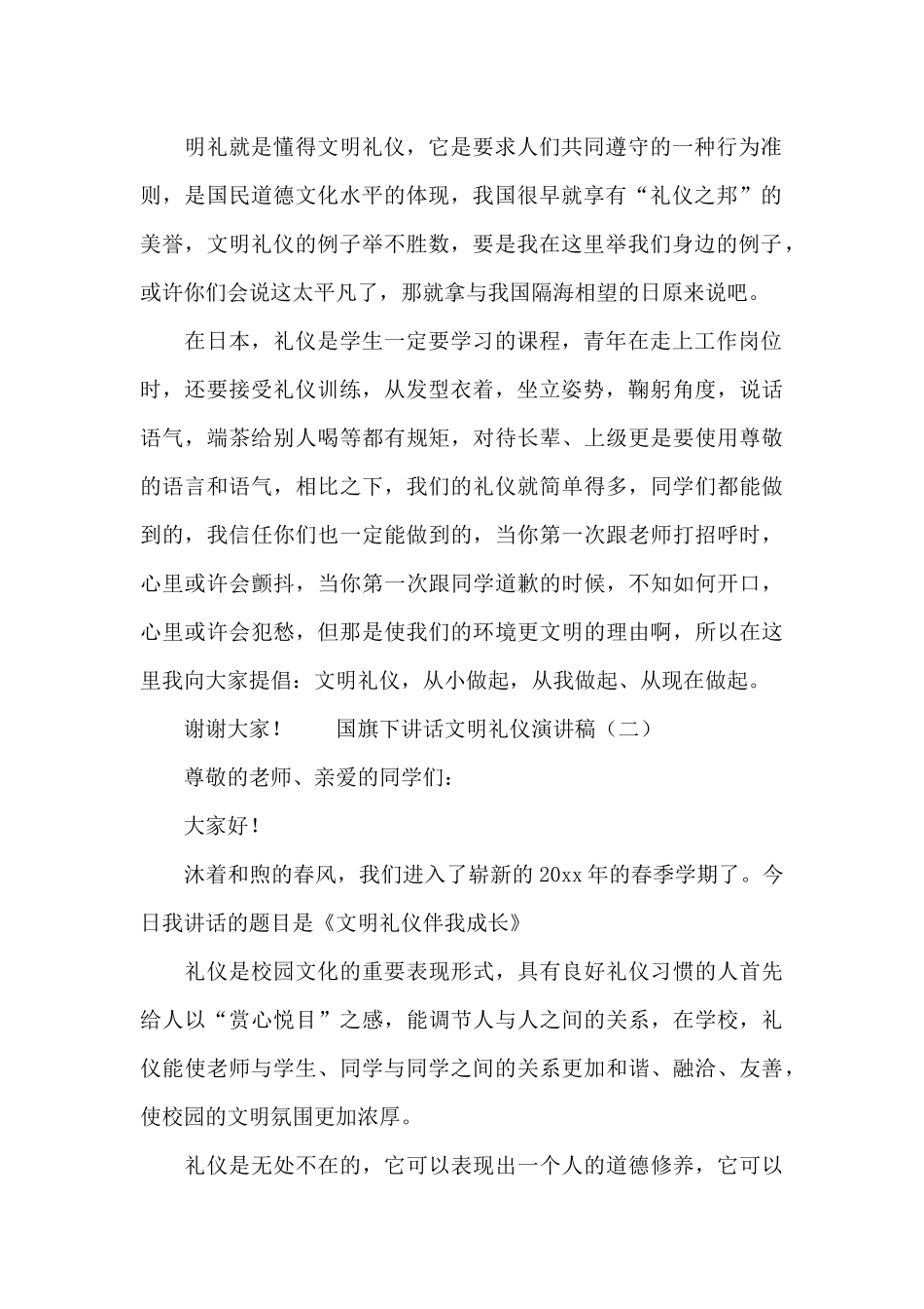 国旗下讲话文明礼仪演讲稿范本_第2页