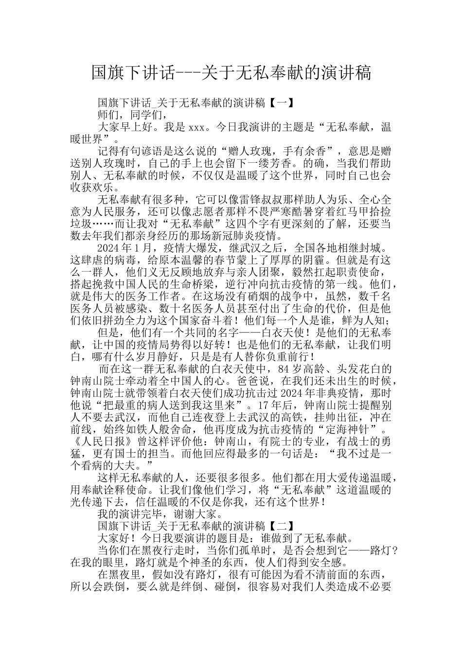 国旗下讲话---关于无私奉献的演讲稿_第1页