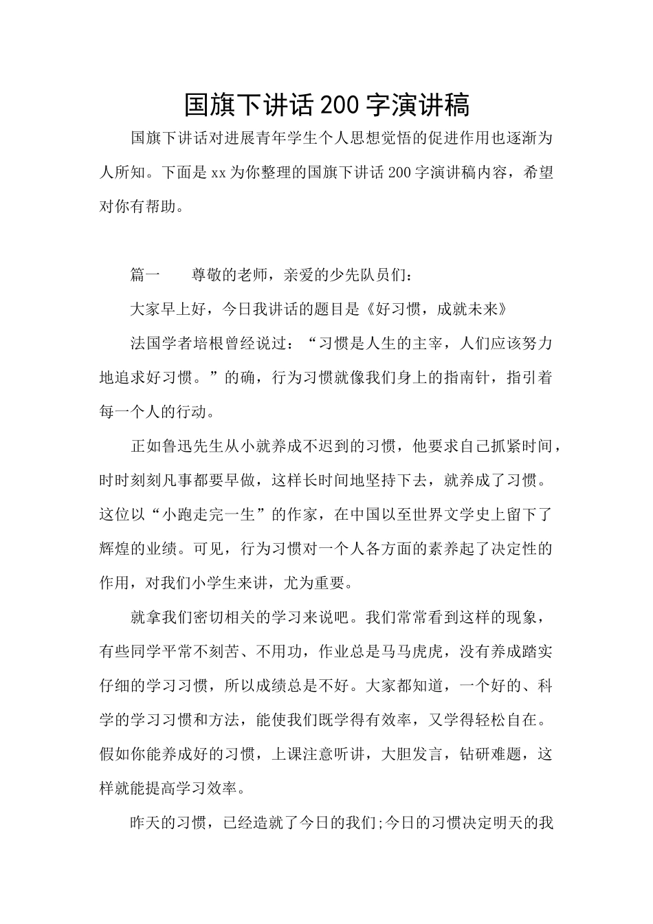 国旗下讲话200字演讲稿_第1页