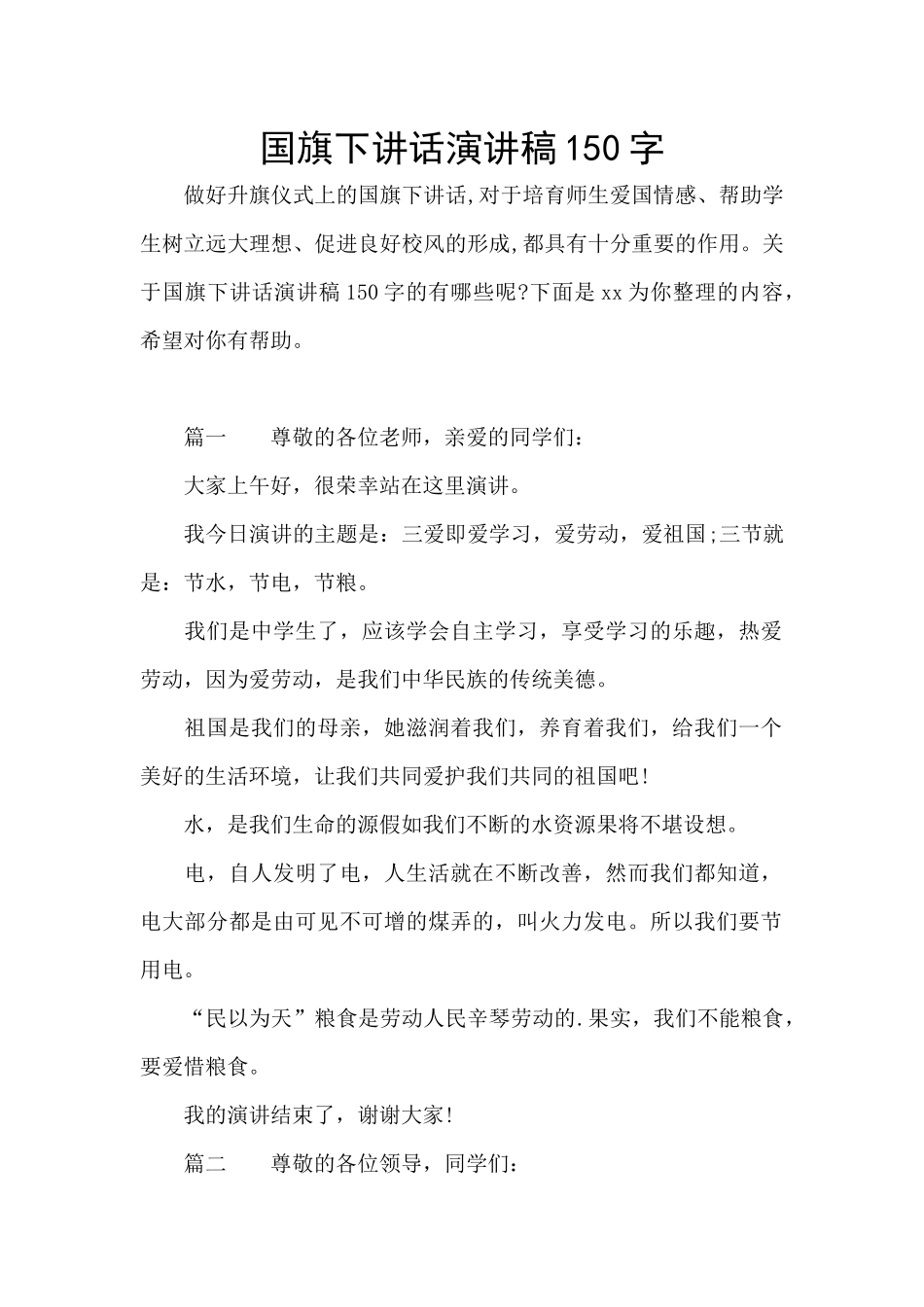 国旗下讲话演讲稿150字_第1页