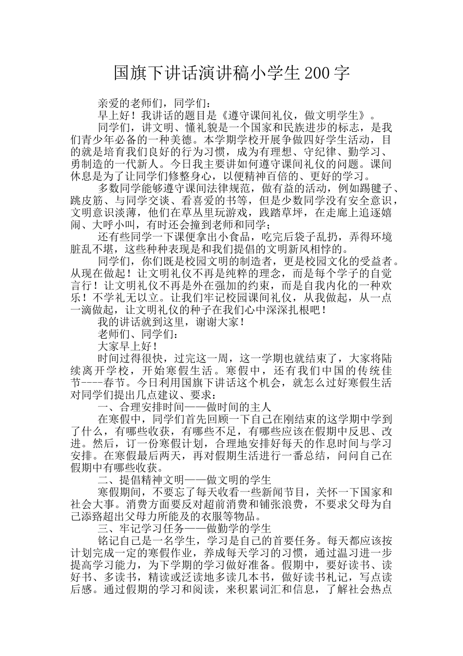 国旗下讲话演讲稿小学生200字_第1页
