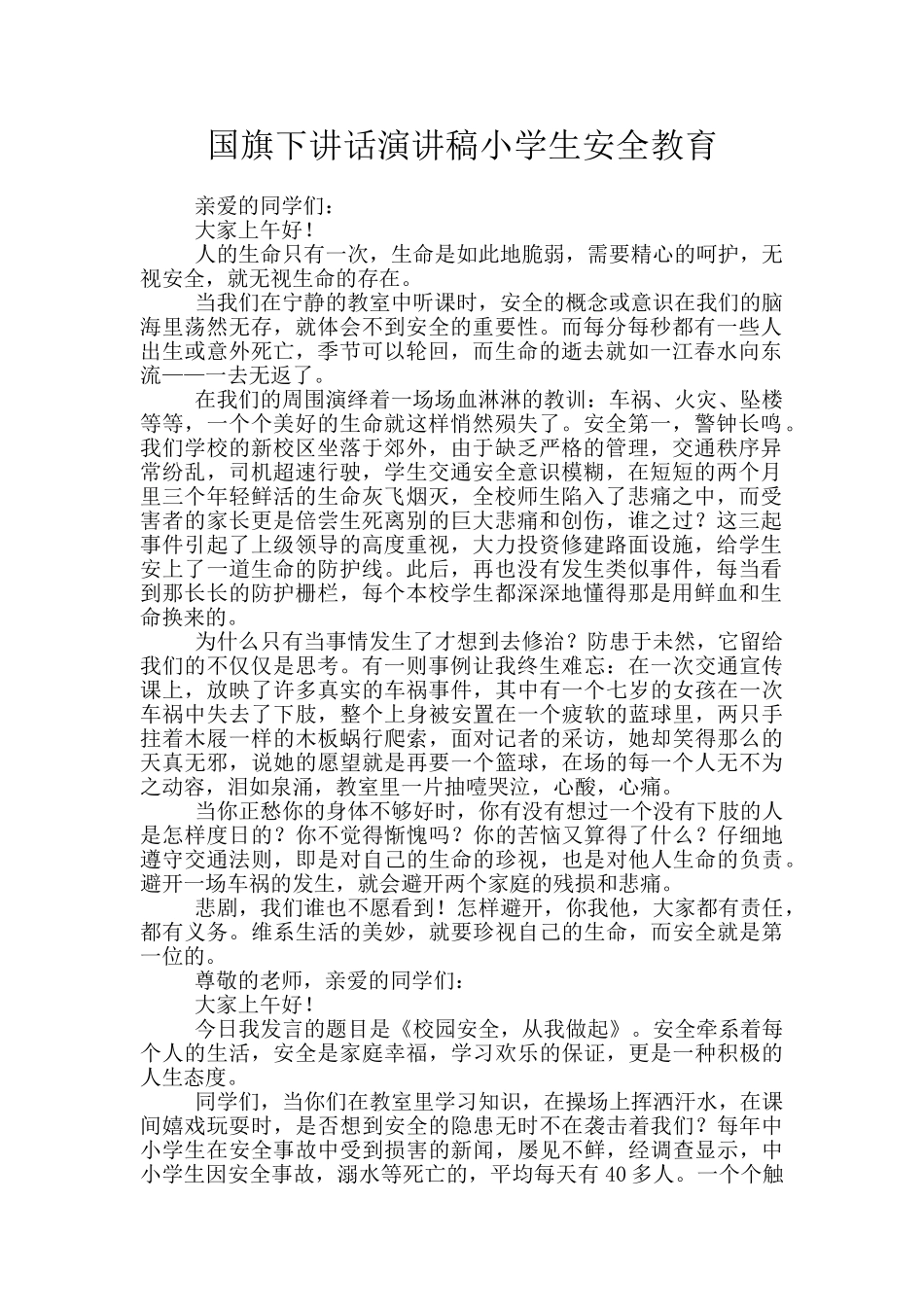 国旗下讲话演讲稿小学生安全教育_第1页