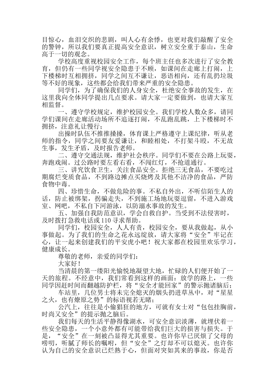 国旗下讲话演讲稿小学生安全教育_第2页