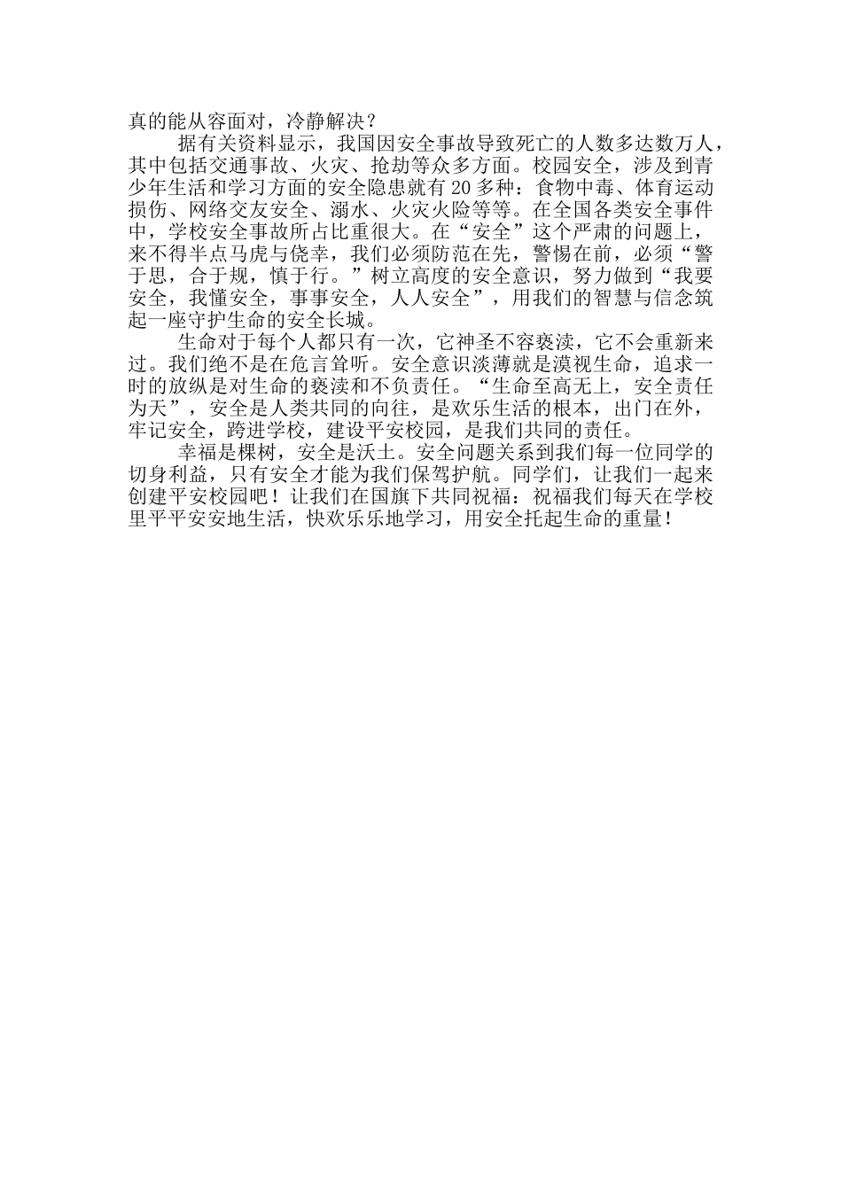 国旗下讲话演讲稿小学生安全教育_第3页