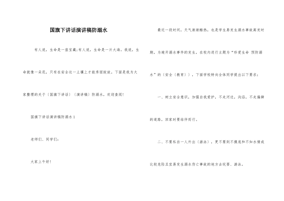 国旗下讲话演讲稿防溺水_第1页