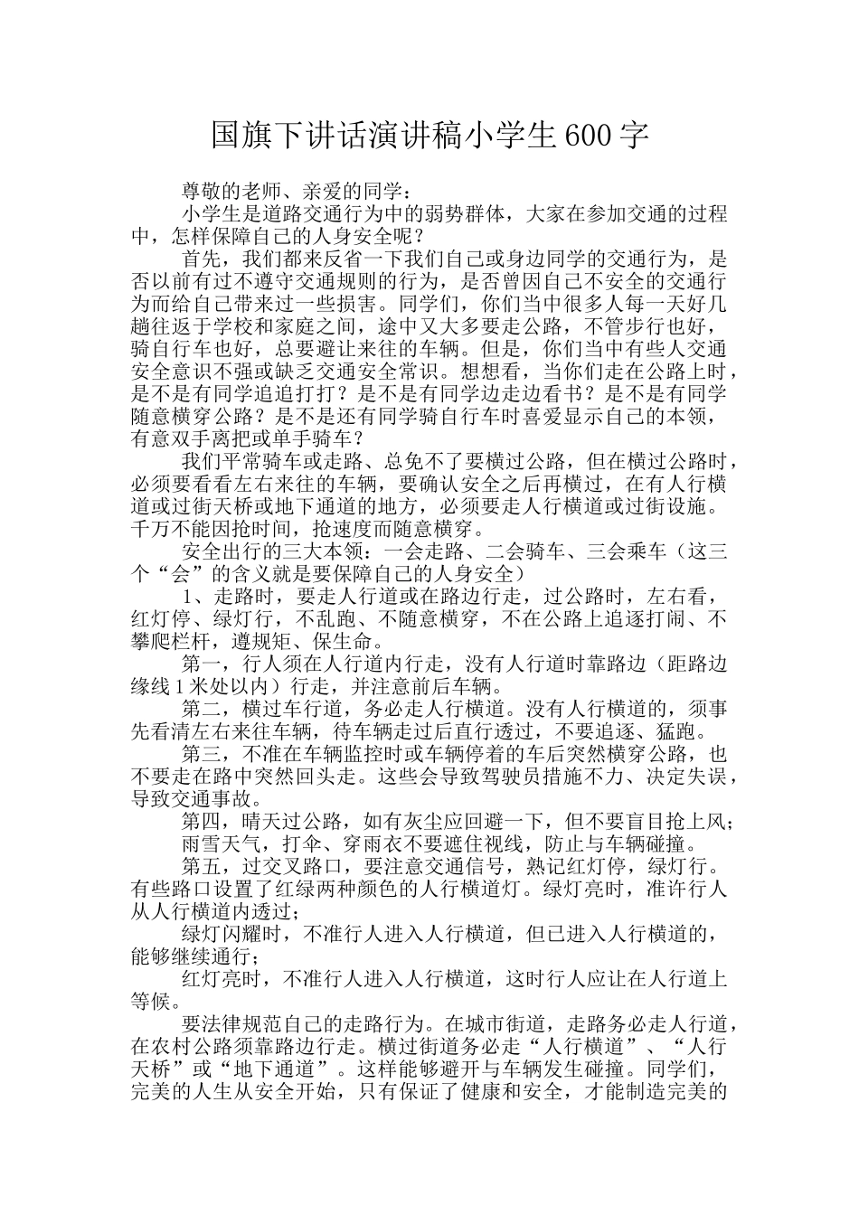 国旗下讲话演讲稿小学生600字_第1页