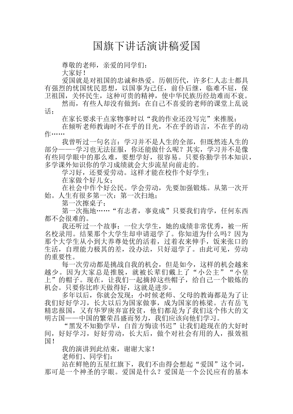 国旗下讲话演讲稿爱国_第1页