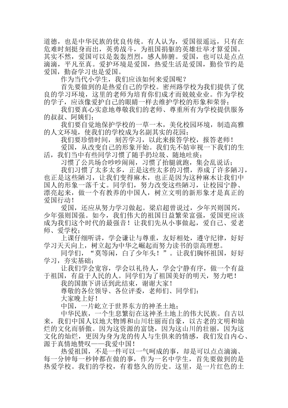国旗下讲话演讲稿爱国_第2页