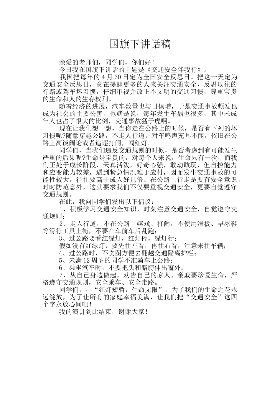 国旗下讲话稿_第1页