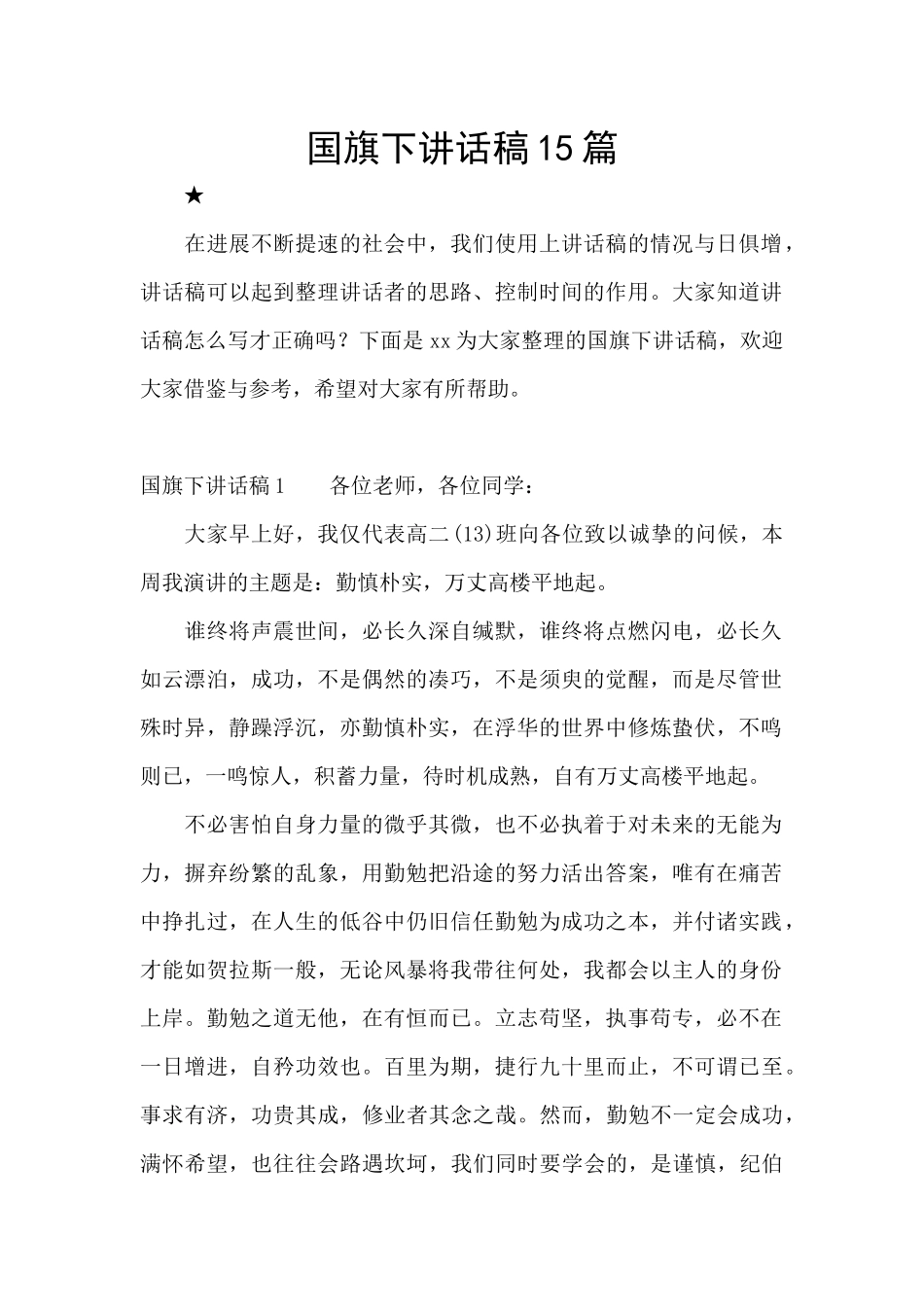国旗下讲话稿15篇_第1页
