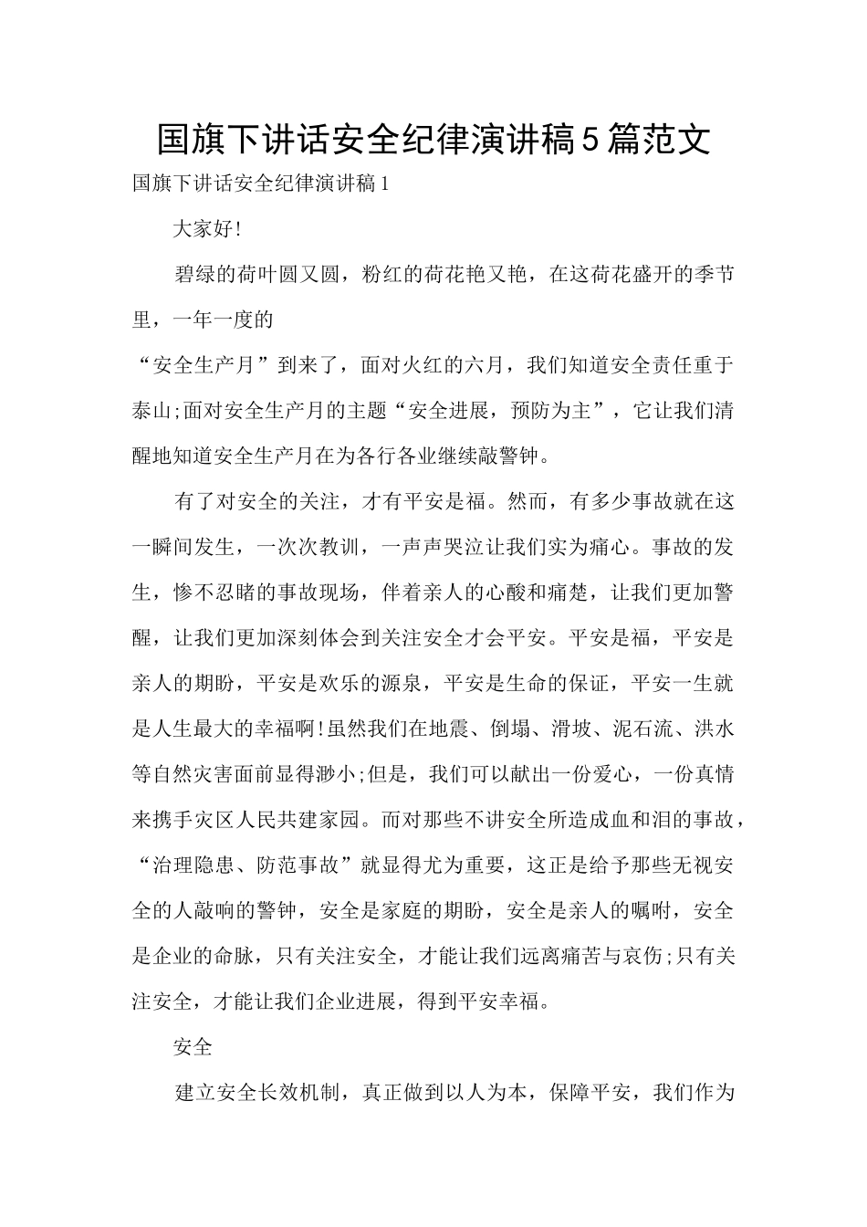 国旗下讲话安全纪律演讲稿5篇范文_第1页