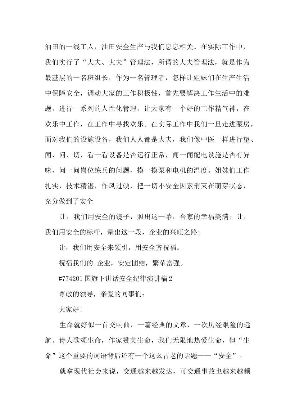 国旗下讲话安全纪律演讲稿5篇范文_第2页