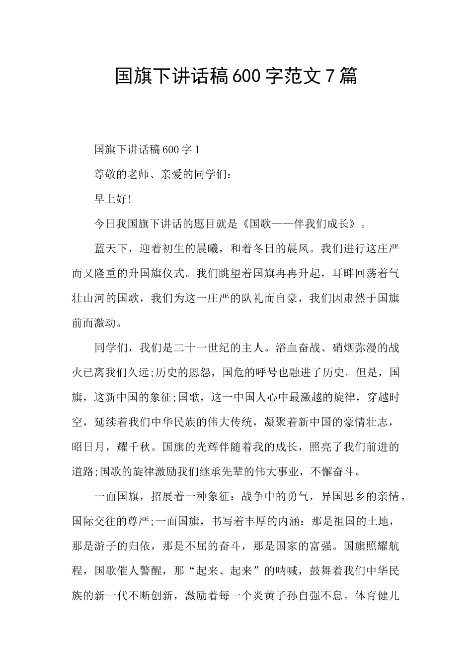 国旗下讲话稿600字范文7篇_第1页
