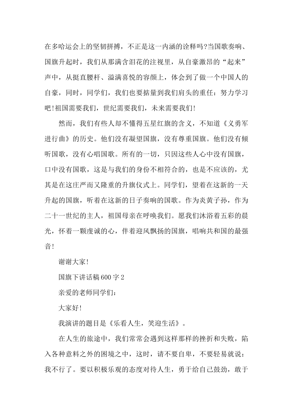 国旗下讲话稿600字范文7篇_第2页