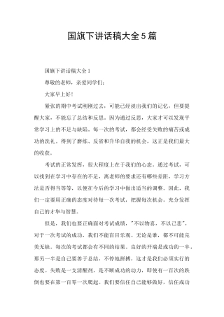 国旗下讲话稿大全5篇