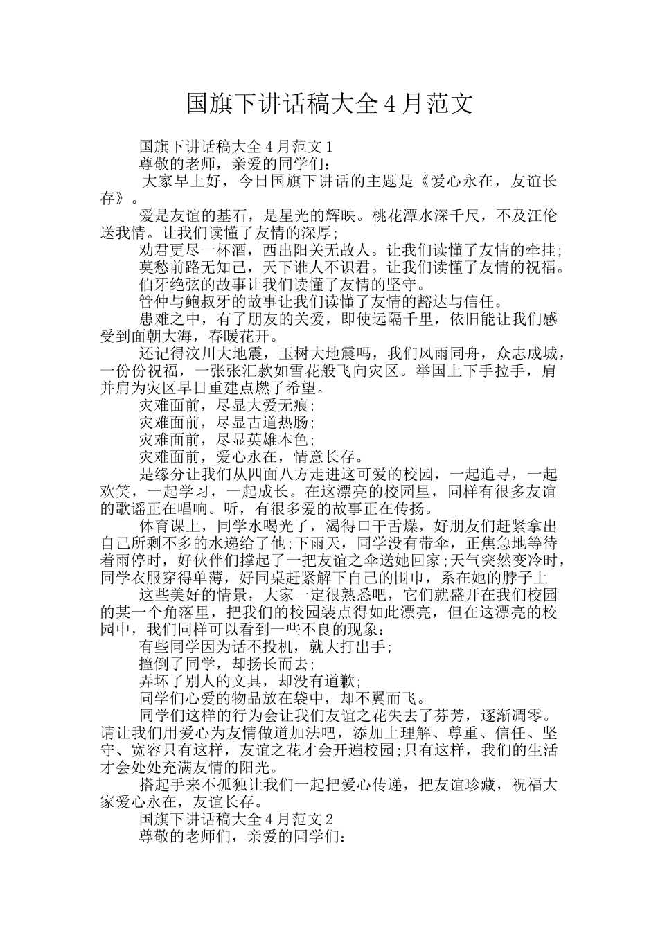 国旗下讲话稿大全4月范文_第1页