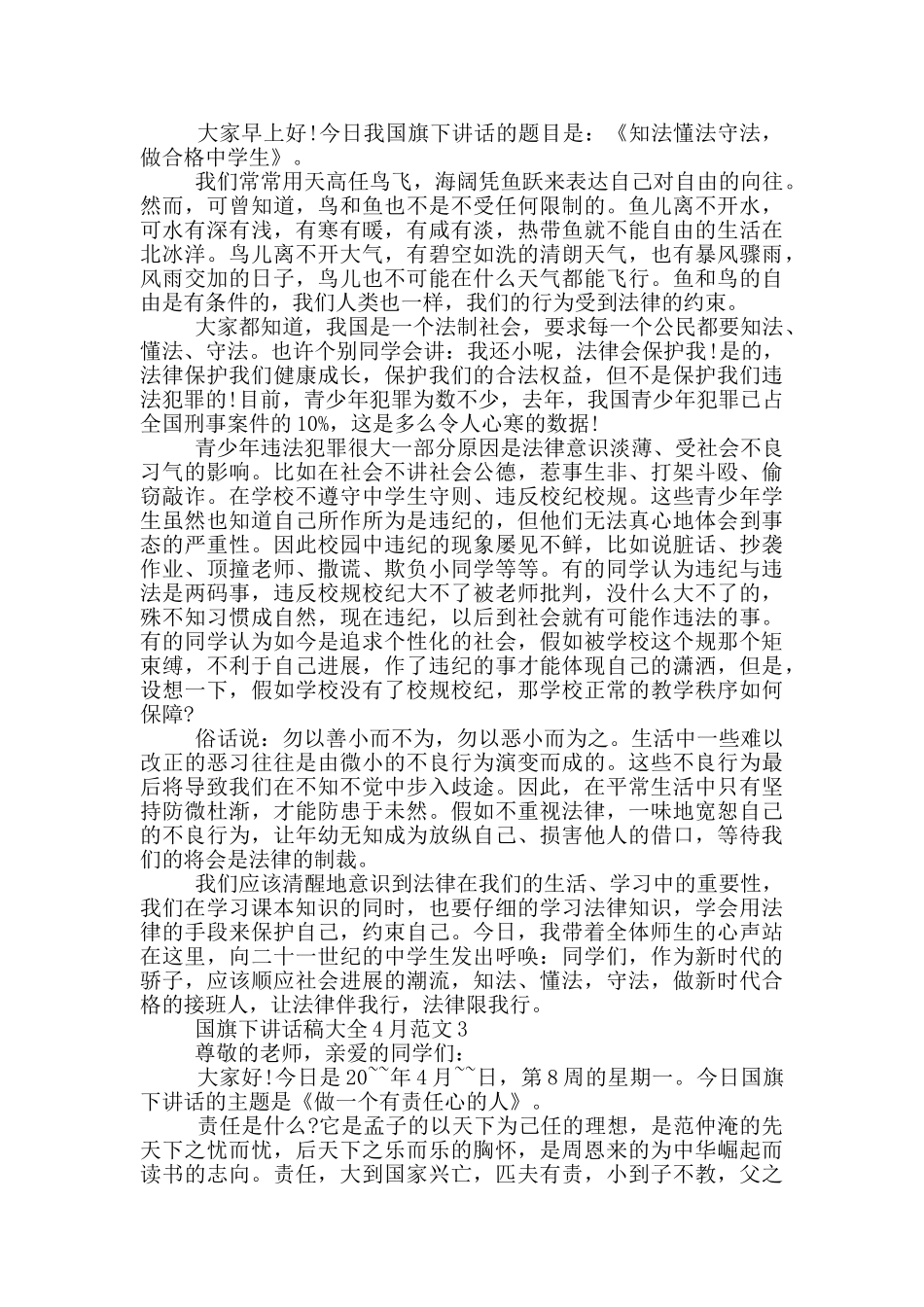 国旗下讲话稿大全4月范文_第2页