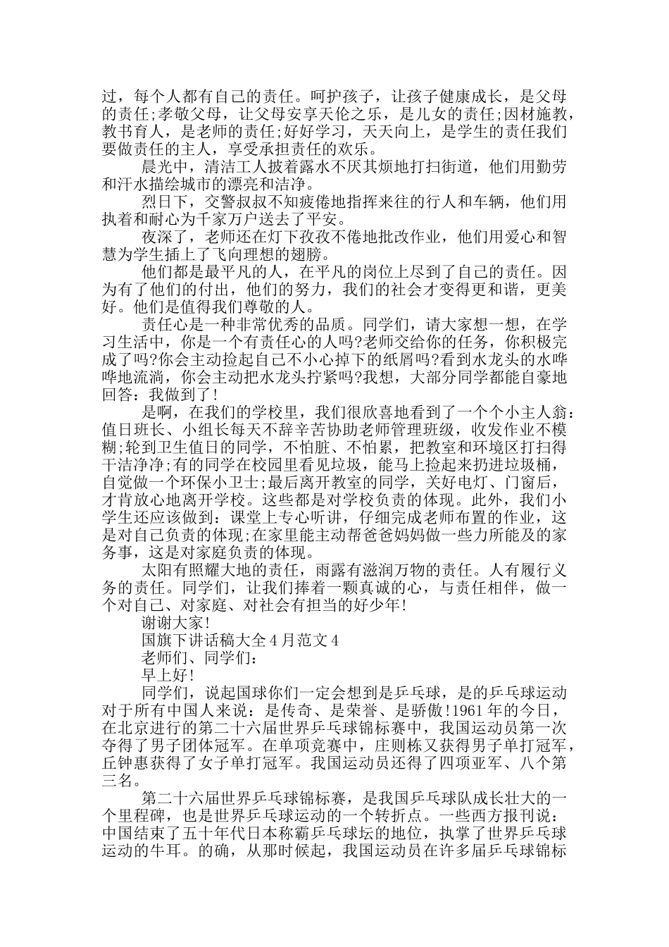 国旗下讲话稿大全4月范文_第3页