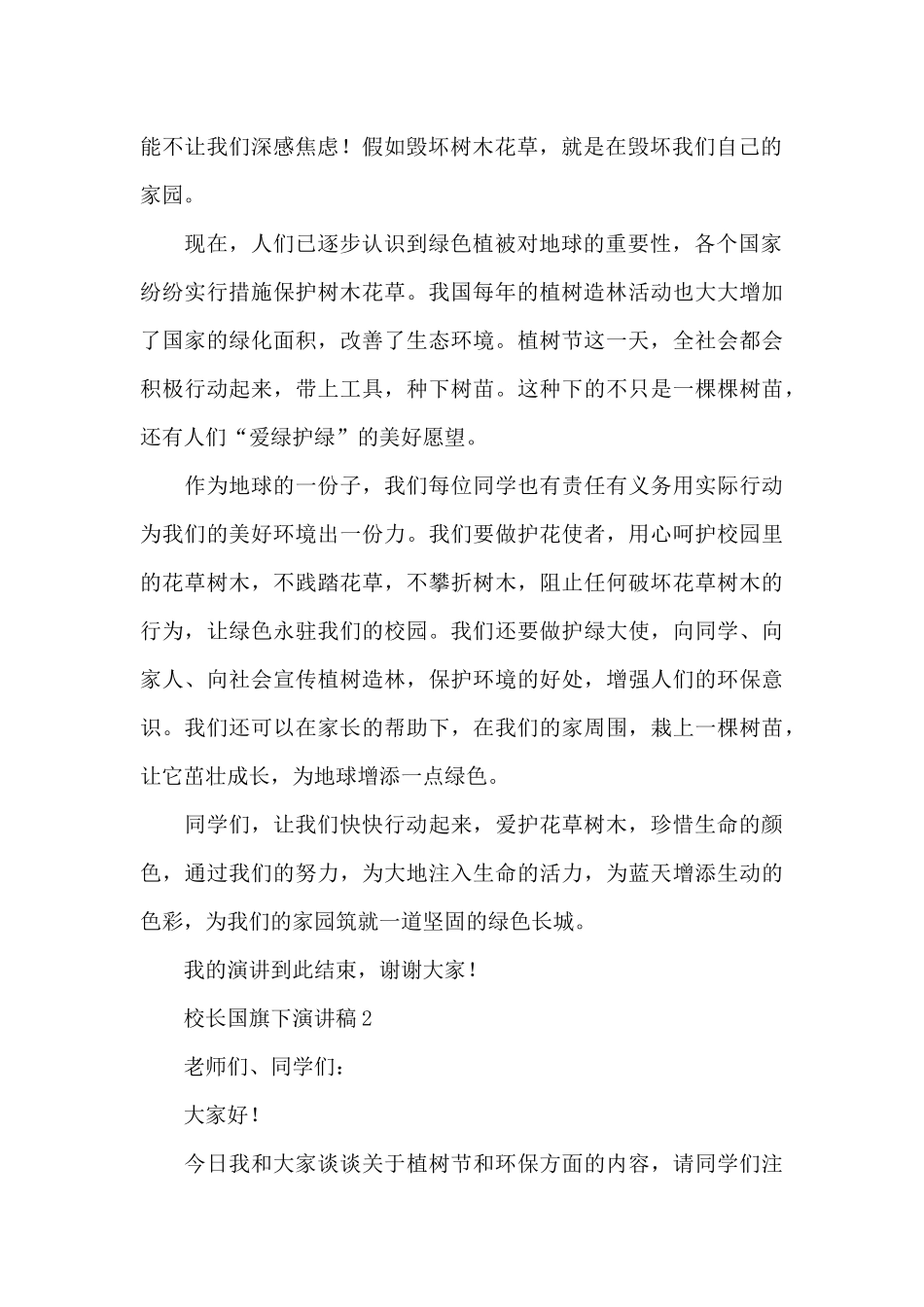 国旗下讲话校长演讲稿佳作3篇_第2页