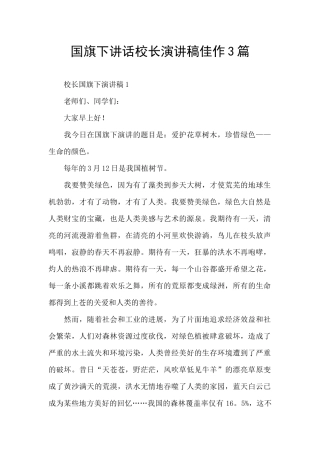 国旗下讲话校长演讲稿佳作3篇