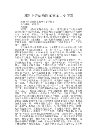 国旗下讲话稿国家安全日小学篇