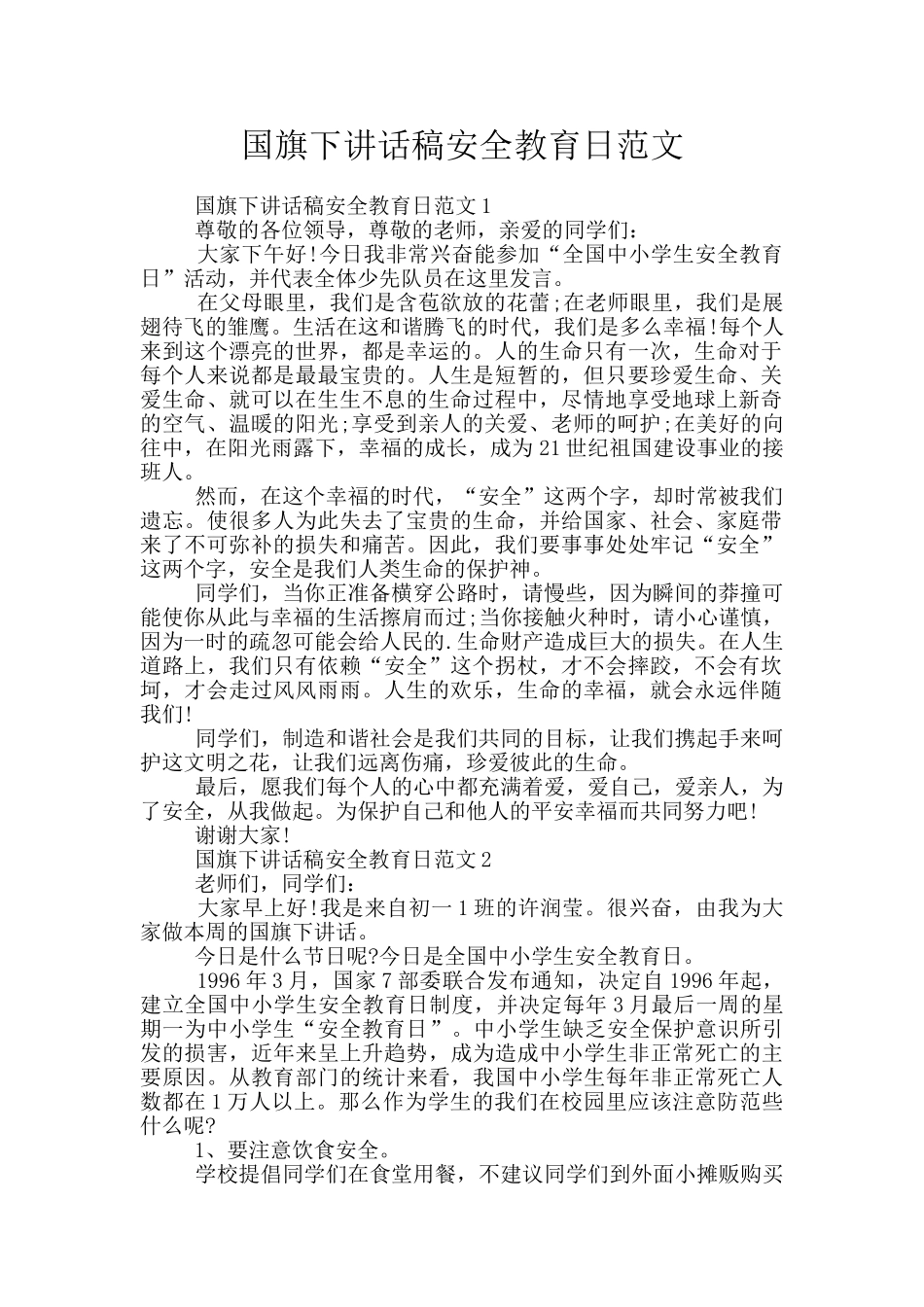 国旗下讲话稿安全教育日范文_第1页