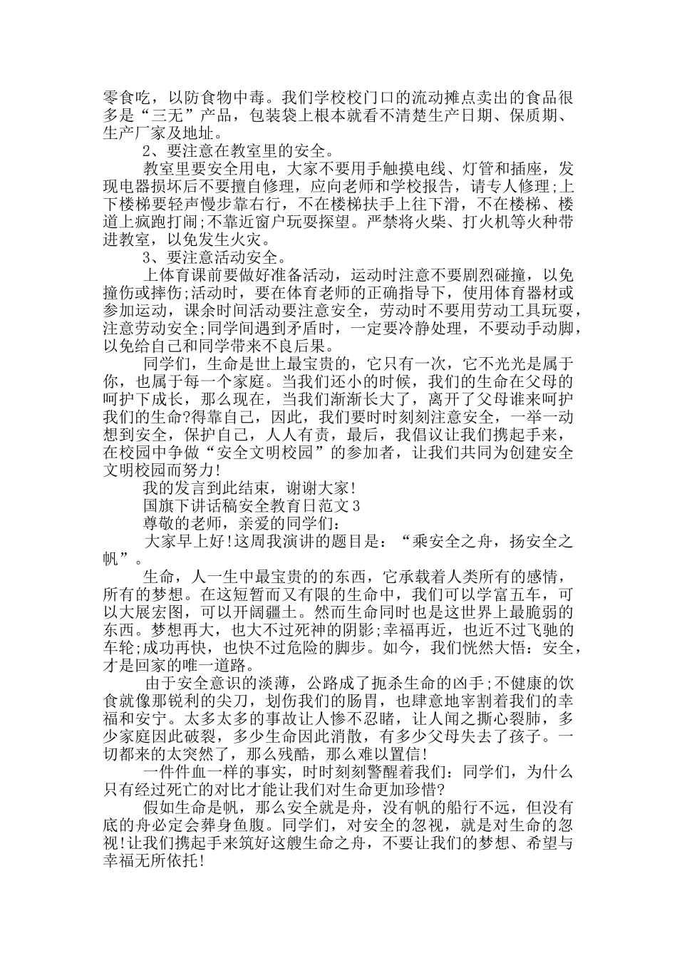 国旗下讲话稿安全教育日范文_第2页