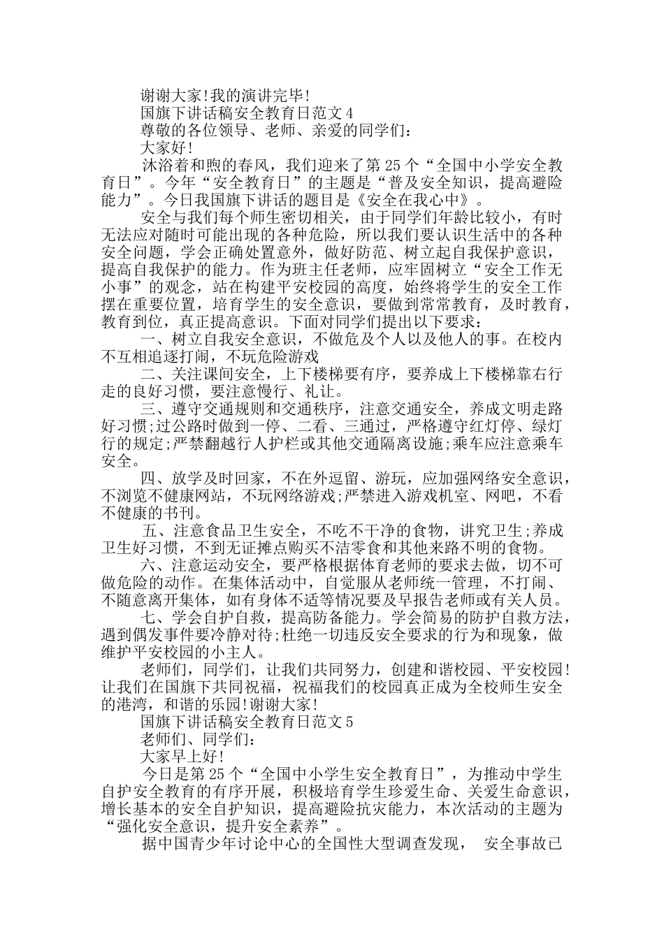 国旗下讲话稿安全教育日范文_第3页