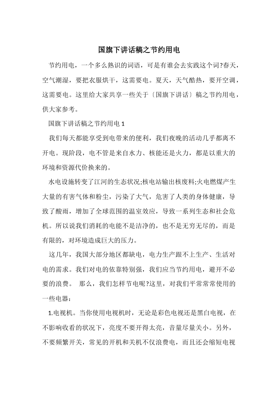 国旗下讲话稿之节约用电_第1页