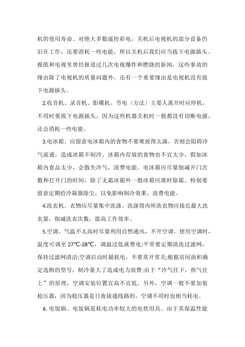 国旗下讲话稿之节约用电_第2页