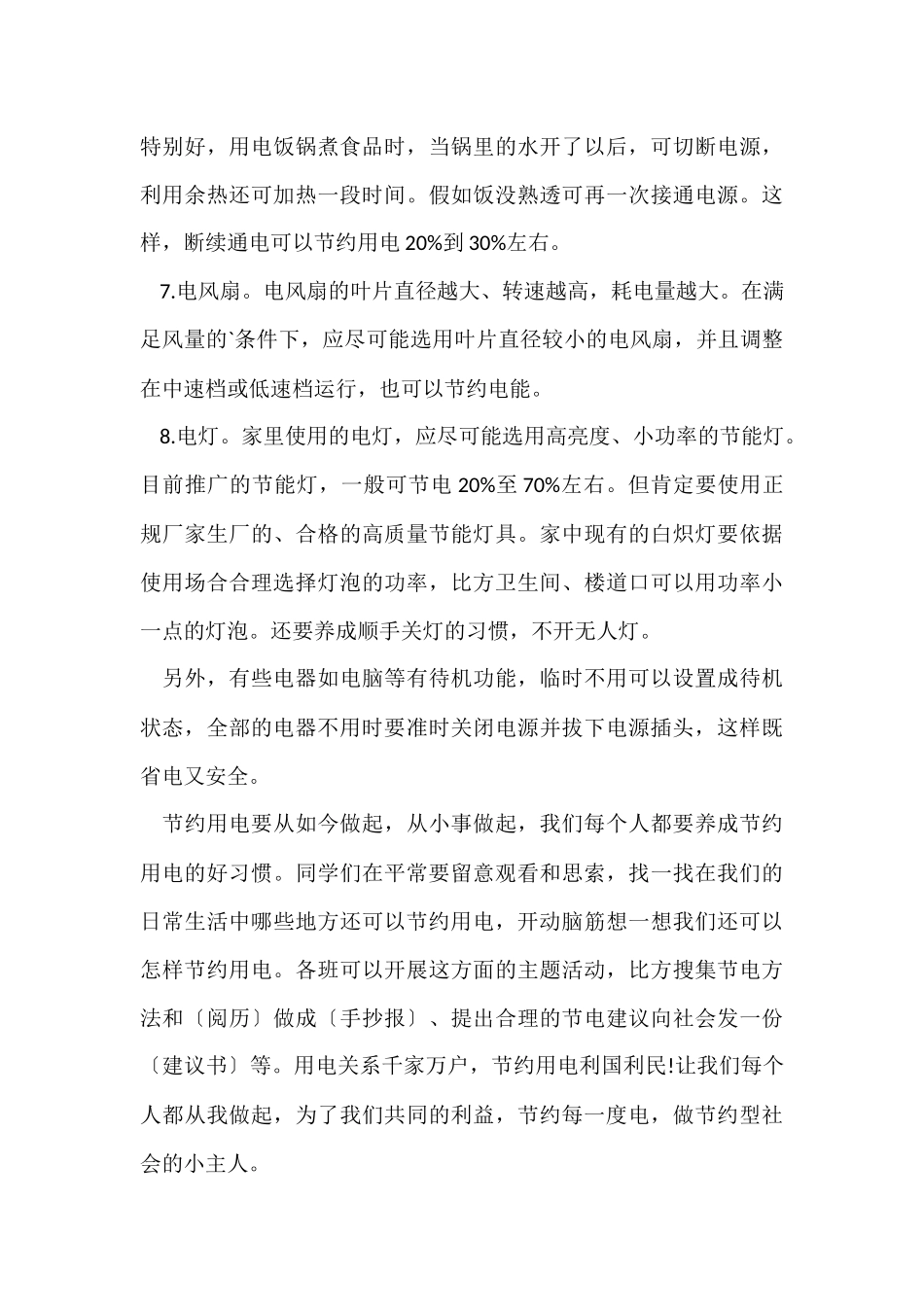 国旗下讲话稿之节约用电_第3页