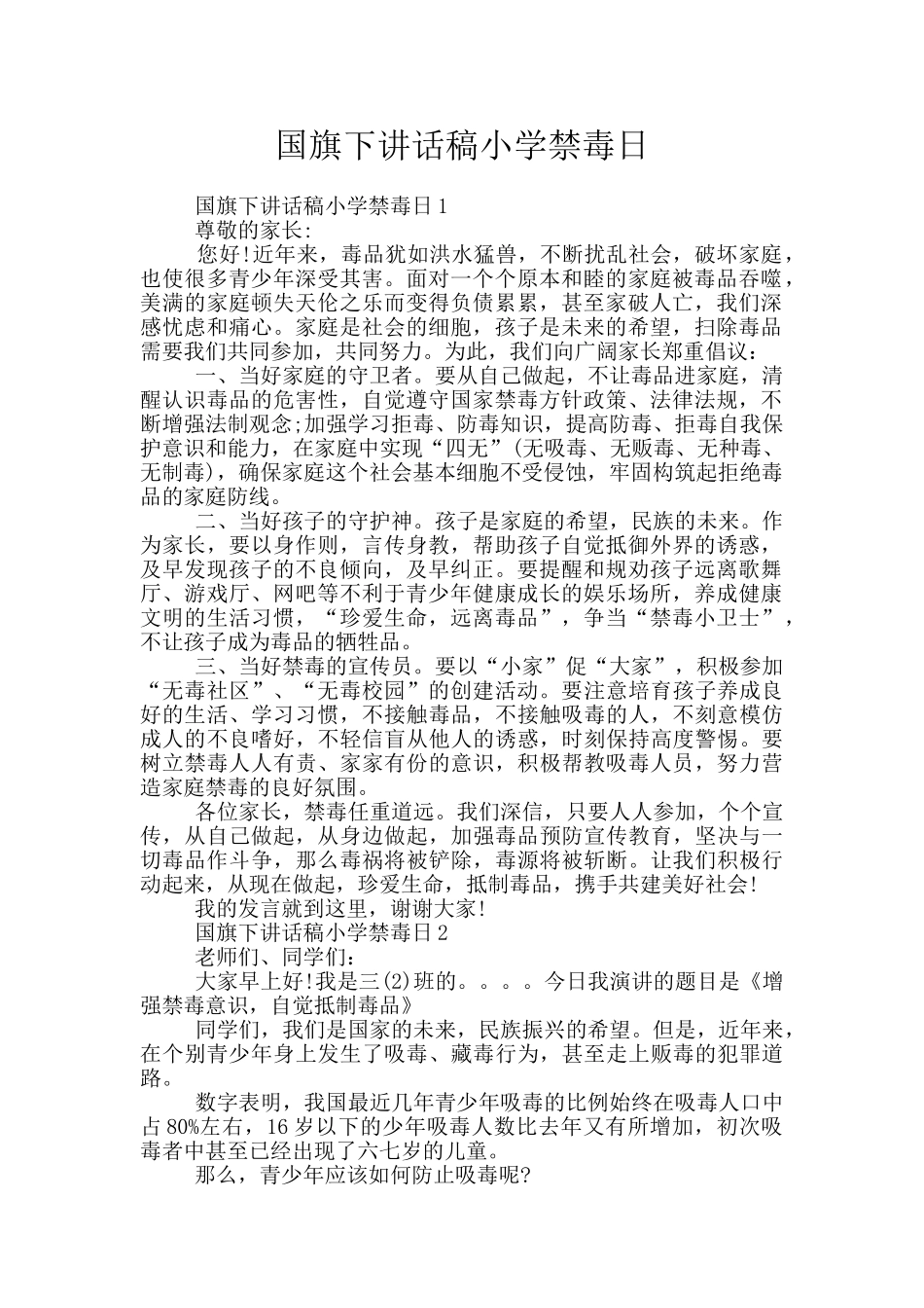 国旗下讲话稿小学禁毒日_第1页